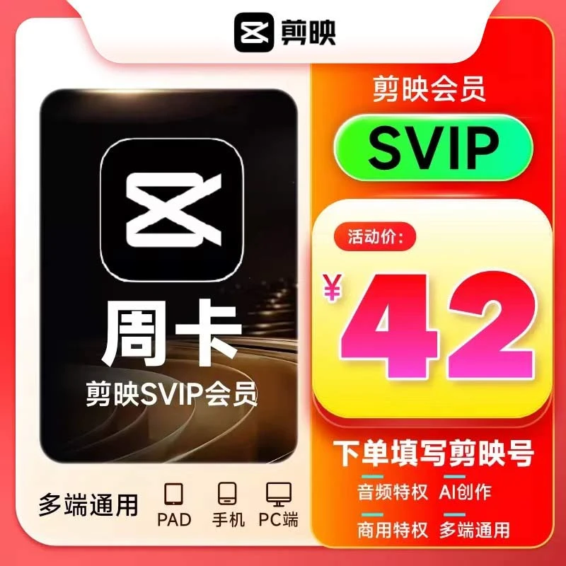 剪映SVIP会员周卡 全端通用 填剪映号自动充值到账