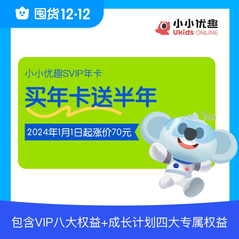 【双12】小小优趣英语启蒙SVIP月卡/VIP年卡/SVIP年卡 分级英文动画