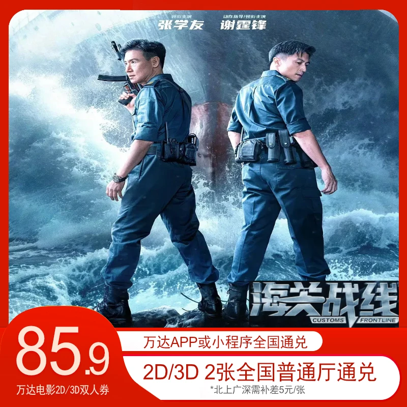 万达电影2D/3D双人通兑券 《海关战线》可用