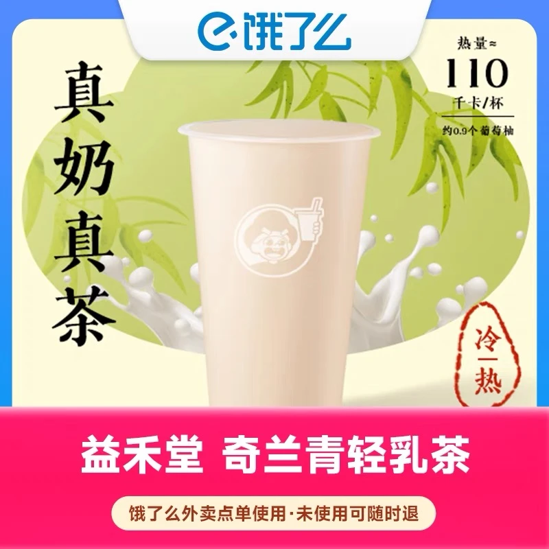 饿了么外卖商品券 益/禾堂 奇兰青轻乳茶 输入手机号
