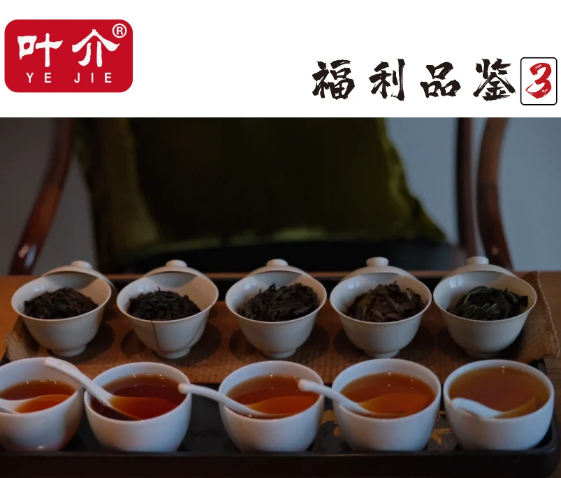 叶介~【福利品鉴2】武夷岩茶 临时福利组合