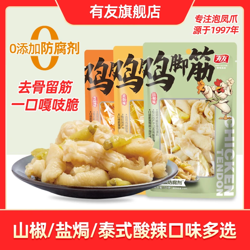 有友 山椒盐焗泰式酸辣味鸡脚筋无骨鸡爪50g*4袋休闲小零食