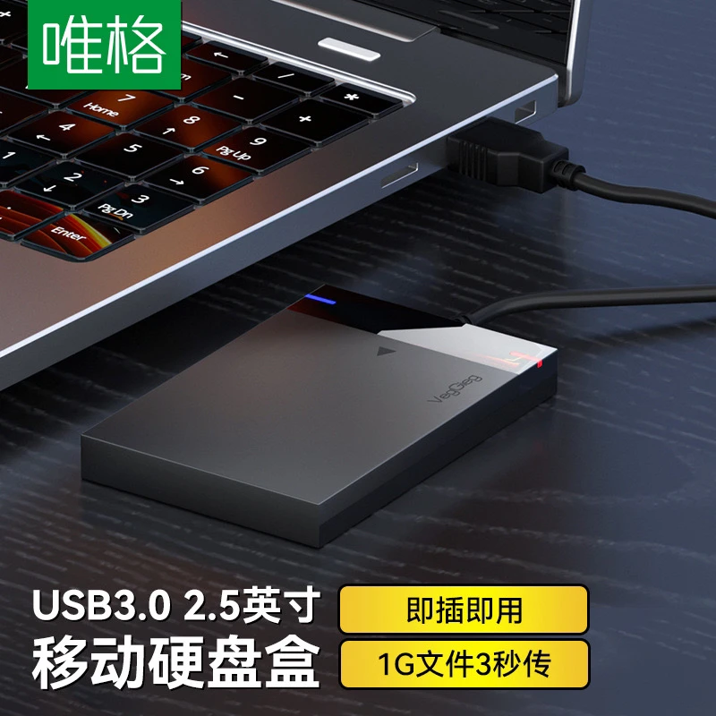 唯格笔记本SATA 2.5寸移动硬盘盒 免工具USB3.0高速传输