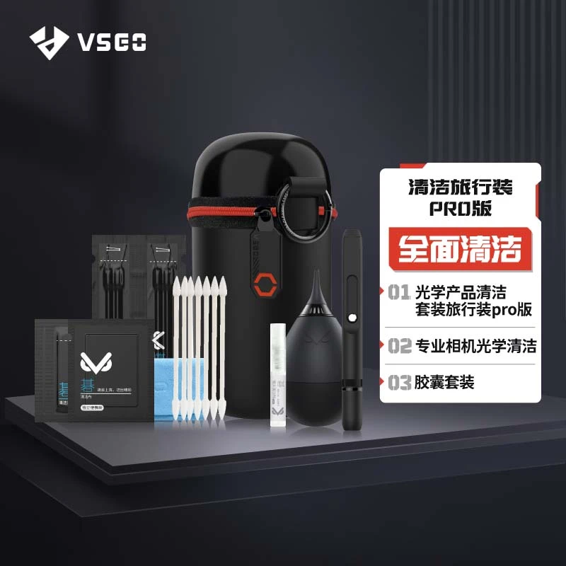 VSGO微高专业单反相机镜头清洁旅行套装PRO清洁液传感器cmos清洁