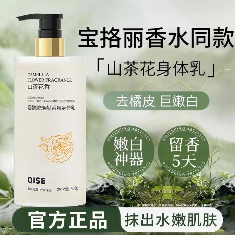 山茶花烟酰胺身体乳持久留香全身保湿滋润补水去嫩白鸡皮清爽香型