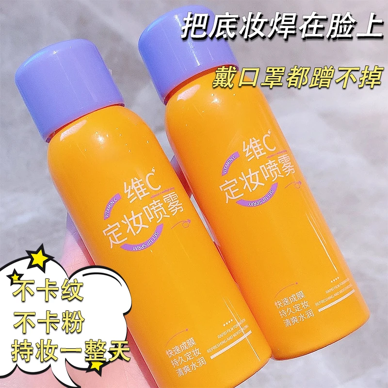 维C定妆喷雾定妆持久快速成膜不脱妆防水防汗服帖保湿补水打底女
