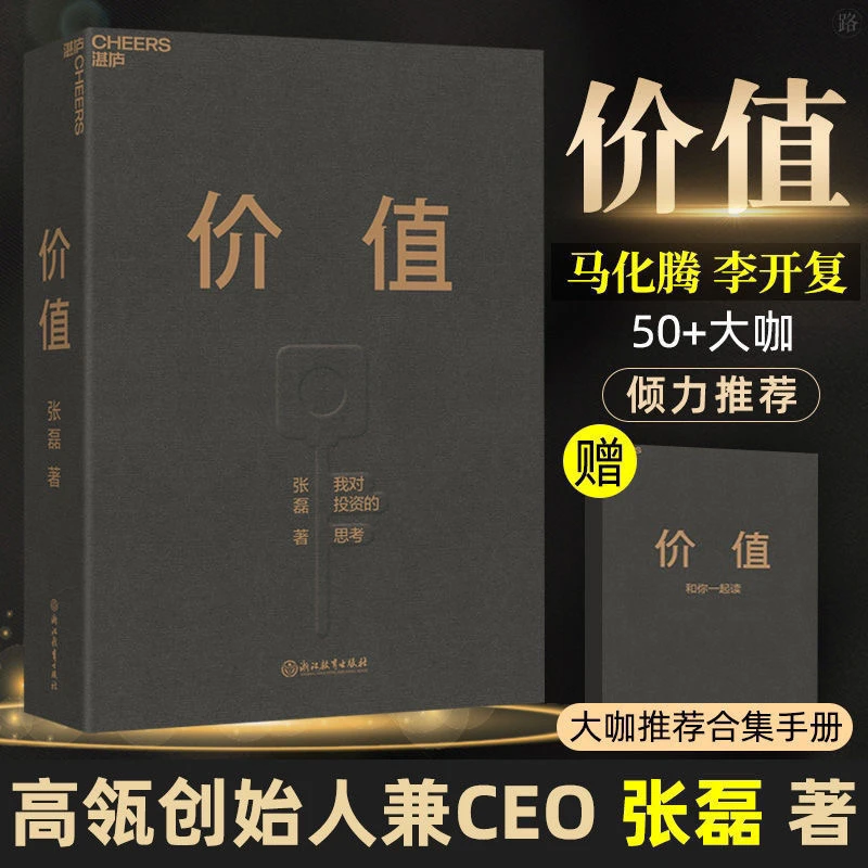 价值 张磊完整版高瓴资本创始人我对投资的思考吴晓波频道书单