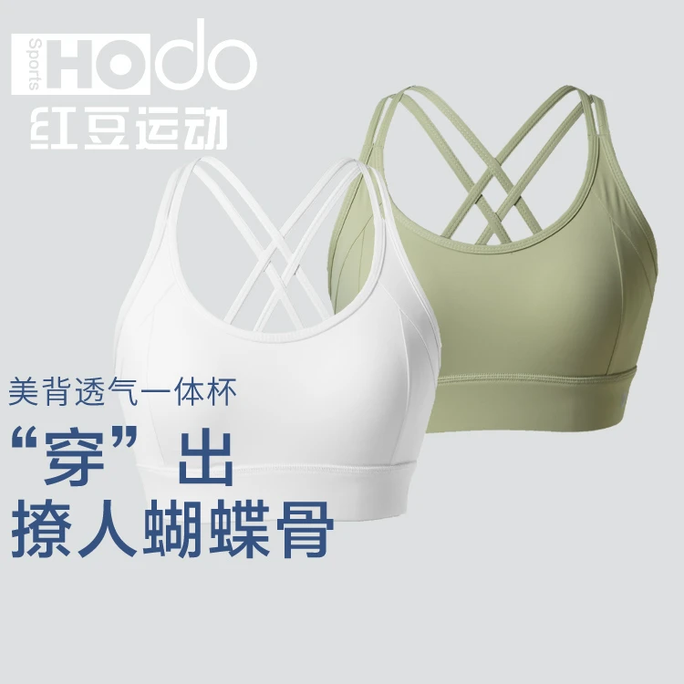hodosports红豆运动防震瑜伽美背透气健身一体杯【JJ老师严选】