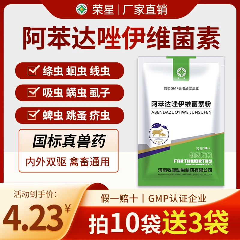 荣星驱虫药阿苯达唑伊维菌素兽用猪牛羊鸡鸭鹅体内外驱虫孕畜可用