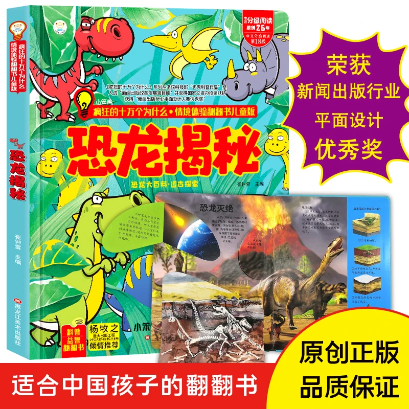 恐龙揭秘 疯狂的十万个为什么·情境体验翻翻精装儿童版图书0-6岁