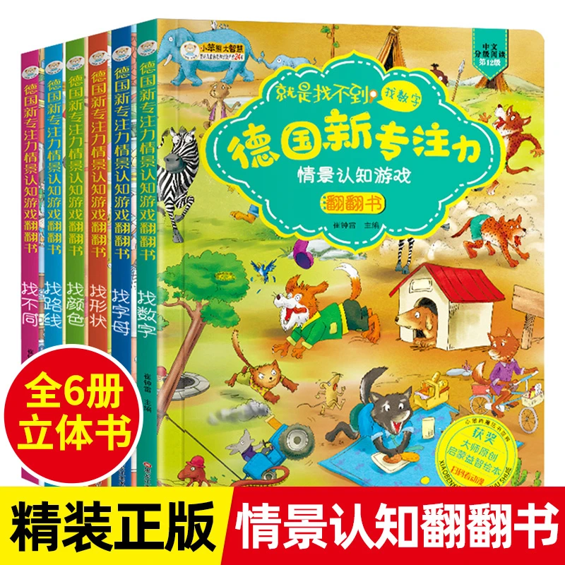 小笨熊 德国新专注力情景认知游戏翻翻书 全6册0-6岁幼儿早教