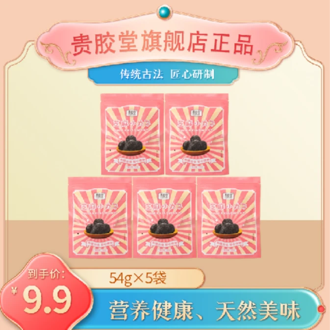 山东东阿贵胶堂芝麻小丸子54克/袋拍一发五袋【K】