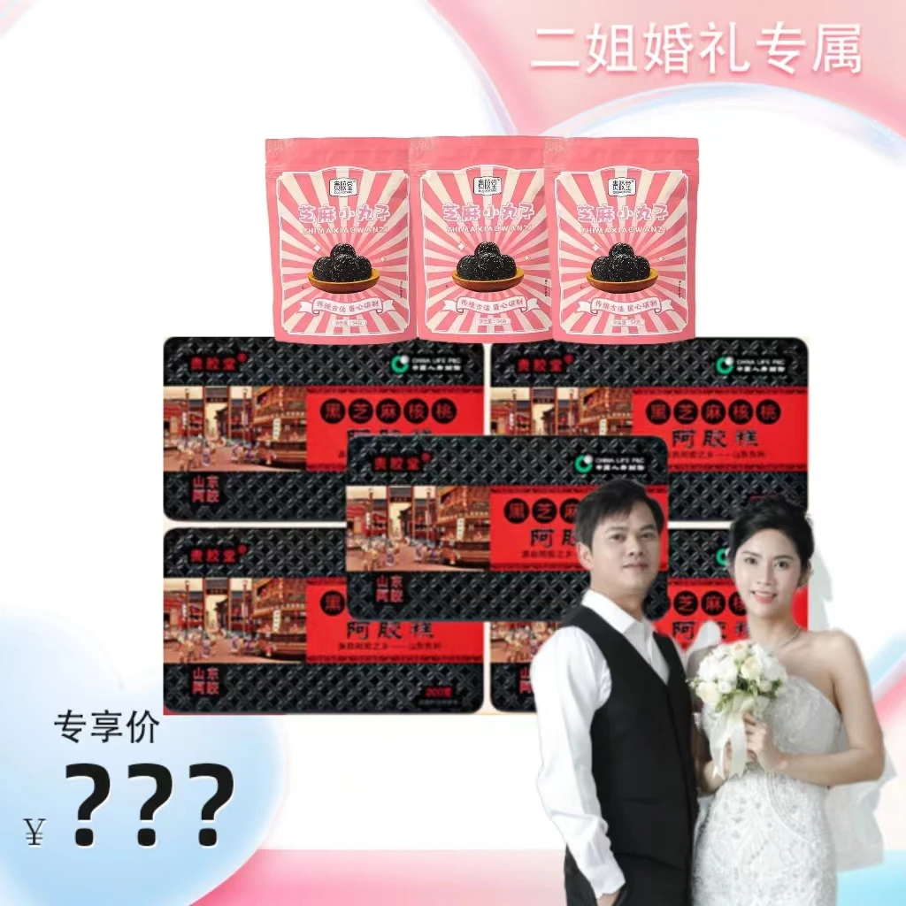 山东东阿贵胶堂黑芝麻核桃阿胶糕200克/盒