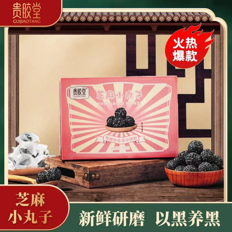 【精选】贵胶堂芝麻小丸子550g/件解馋办公室零食营养