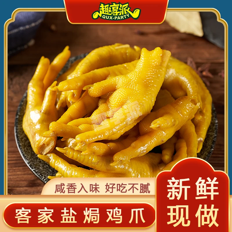 客家盐焗鸡爪鸡脚200g网红推荐爆款卤味熟食开袋即食小吃休闲零食