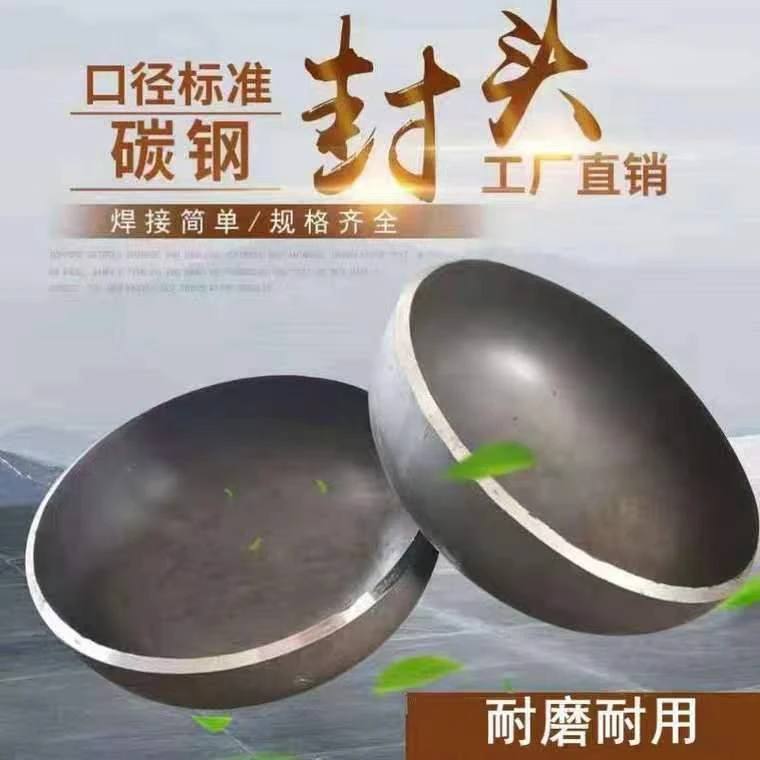 碳钢封头管帽异形焊接盖冲压定做堵头管道锅炉椭圆铁水灌钢管封头