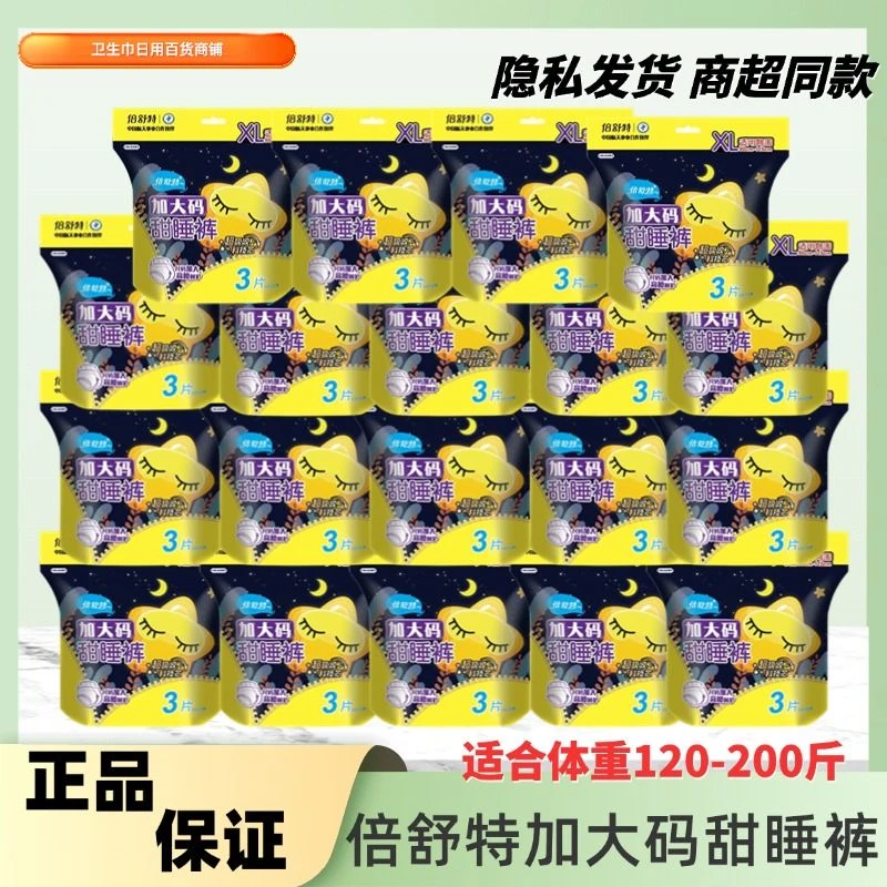 倍舒特加大码甜睡裤XL码棉柔亲肤超吸收防侧漏安睡裤安心裤姨妈裤