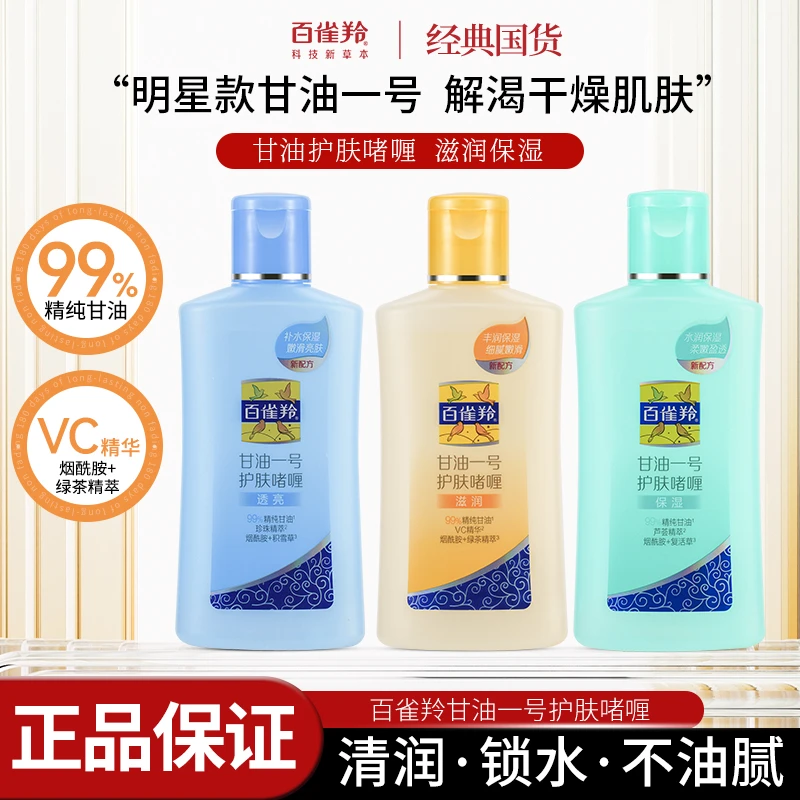 百雀羚甘油一号保湿身体乳维C妆前护肤啫喱正品国货防干润肤清爽