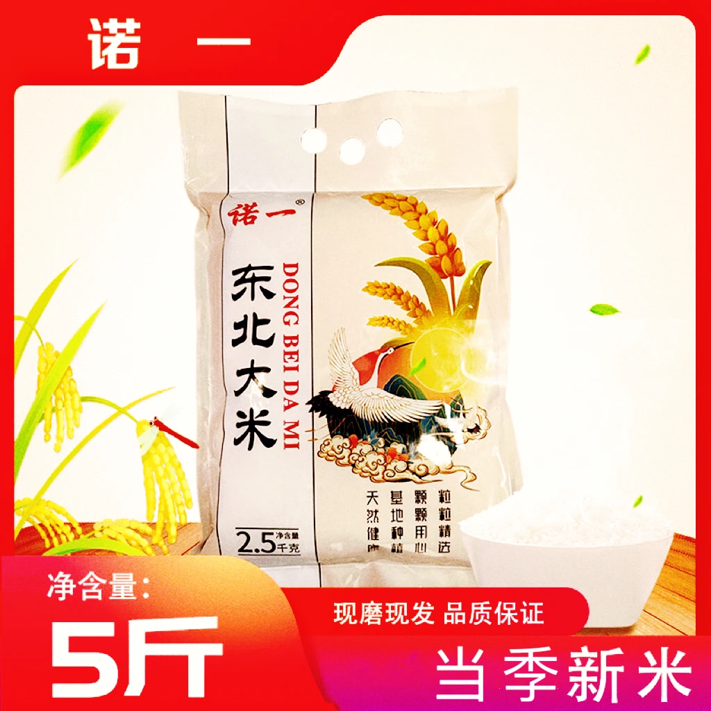 【产地直发】诺一东北大米2024新粮产地现磨现发真空包装【ZJ】