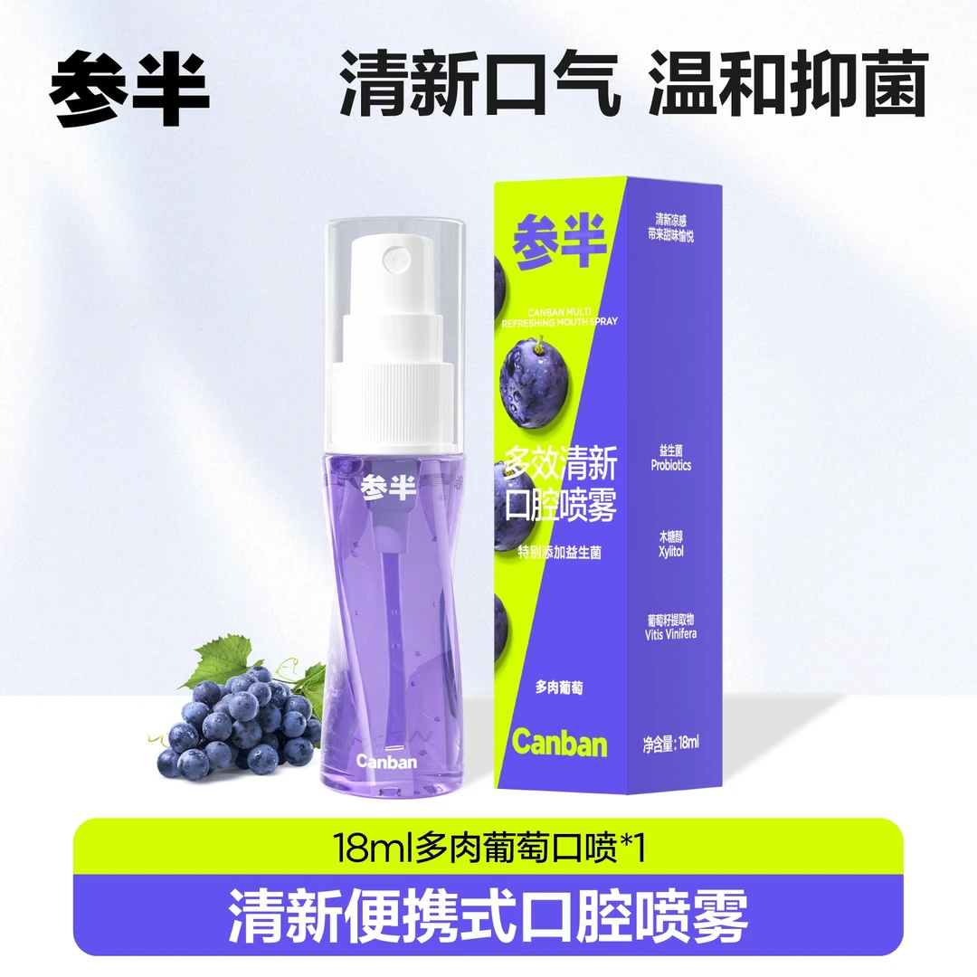 参半葡萄口腔喷雾持久清新口气抑菌便携多效护理留香通用18ml-SZ