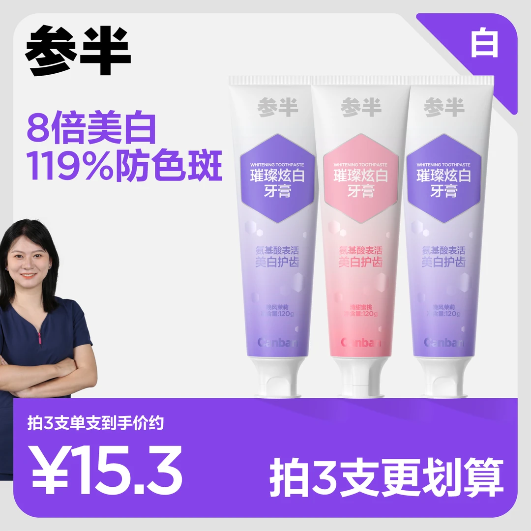 参半璀璨炫白氨基酸牙膏美白牙齿益生菌清新口气护龈洁牙便携-SZ