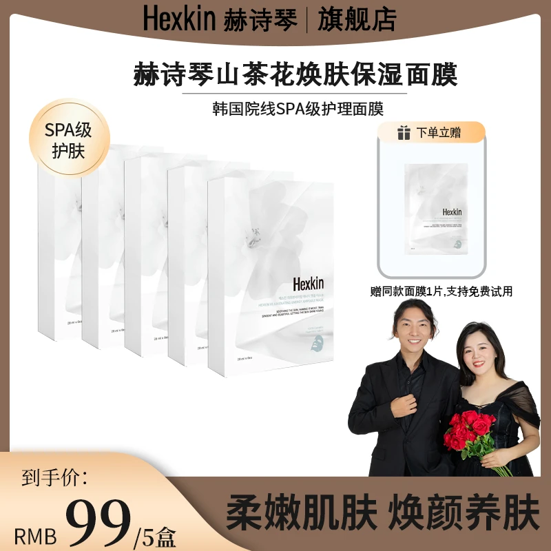 【大敏专属】HEXKIN赫诗琴山茶花焕肤保湿面膜温和舒缓韩国院线