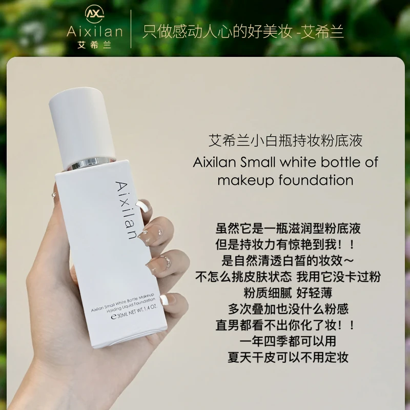 艾希兰小白瓶持妆粉底液