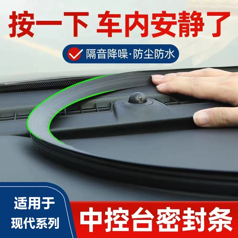 适用于 现代第七代伊兰特索纳塔八9十代车内仪表中控台隔音密封条