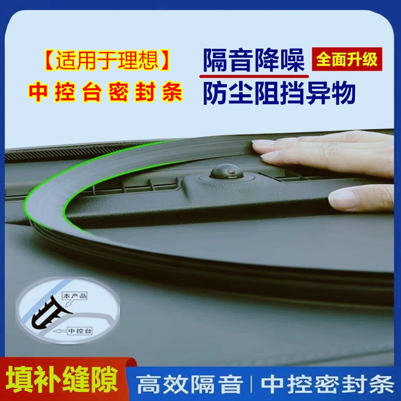 适用于理想L7/8/9汽车前挡风玻璃中控台密封条隔音条降噪防尘原装