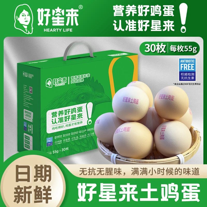 好星来土鸡蛋【无抗可生食】自用农场饲养 源头直发 55g*30枚