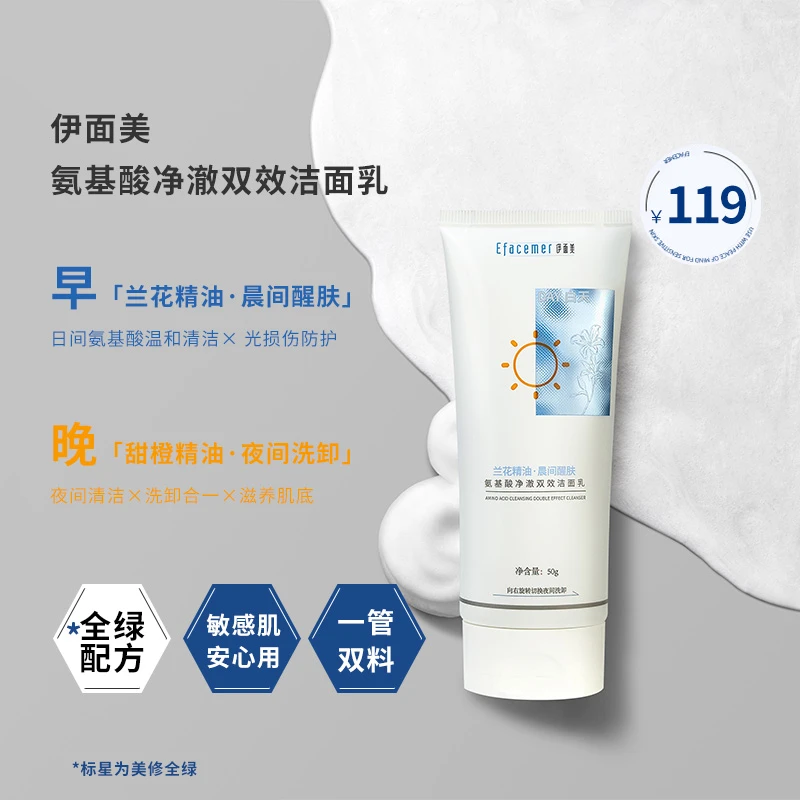 efacemer/伊面美氨基酸净澈双效洁面乳