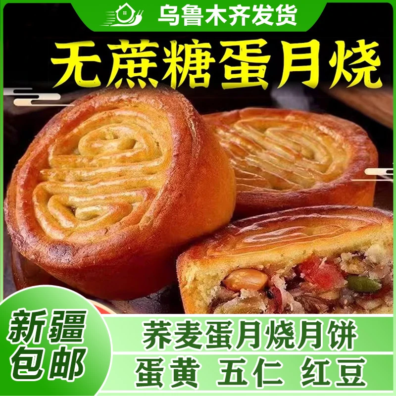 新疆包邮无蔗糖荞麦蛋月烧月饼木糖醇五仁蛋黄红豆馅月饼糕点中秋