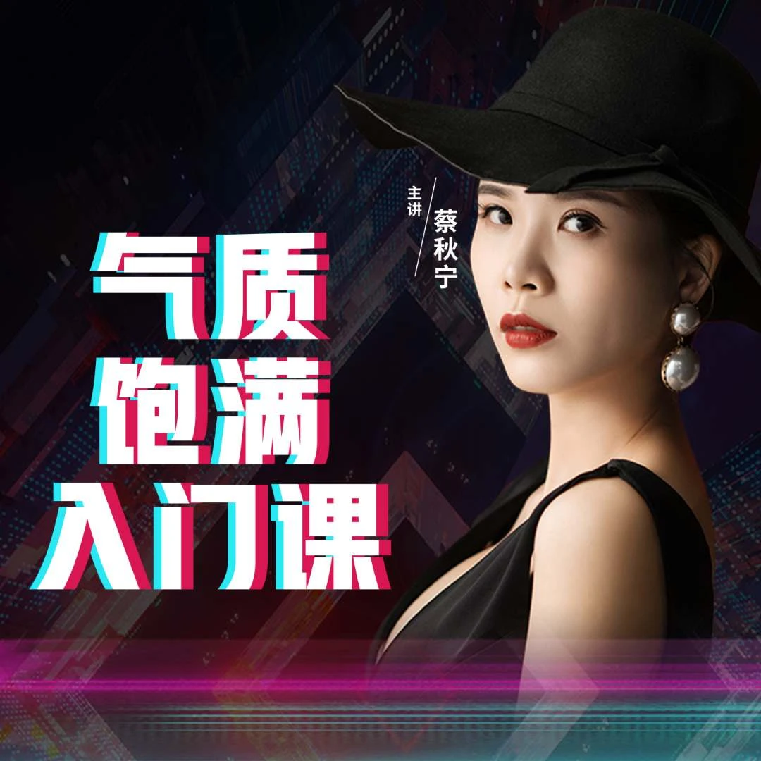 【蔡秋宁】女性气质饱满入门课程