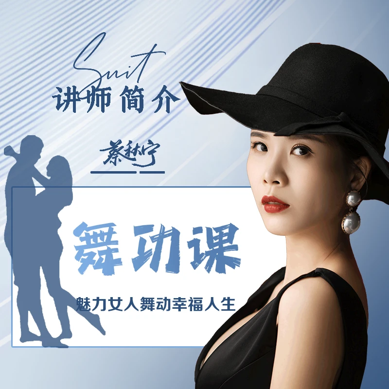 【蔡秋宁】舞功课“舞出幸福”