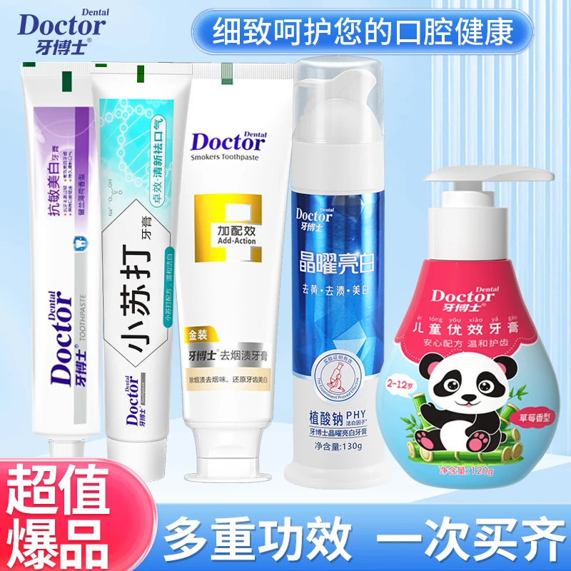 牙博士套餐晶耀亮白小苏打祛口气牙膏儿童益生菌防蛀去烟渍正品