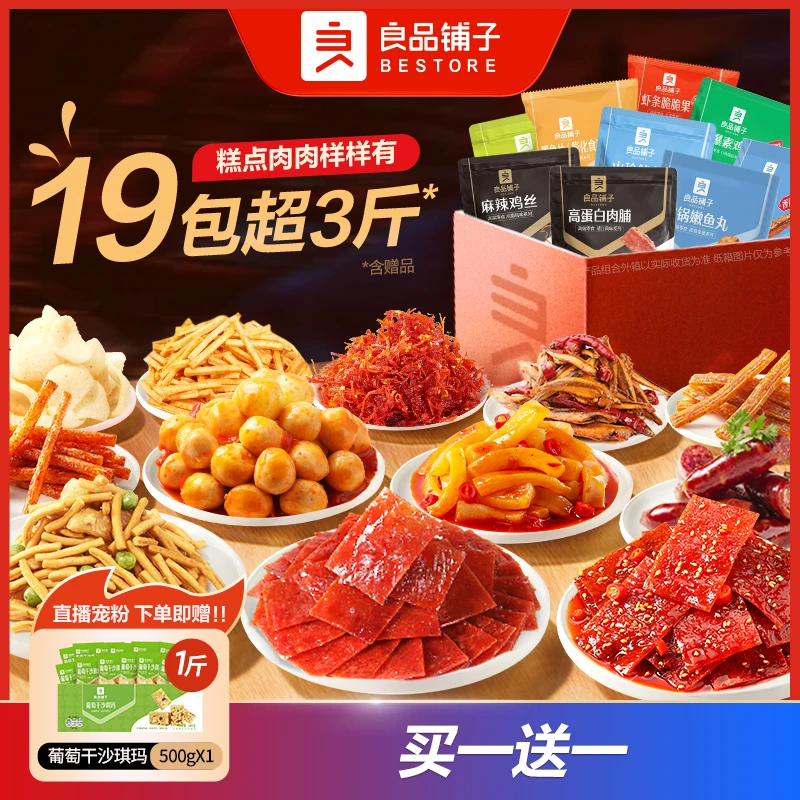 【17周年店庆】良品铺子麻辣爆款零食礼包送男女友爆款休闲零食