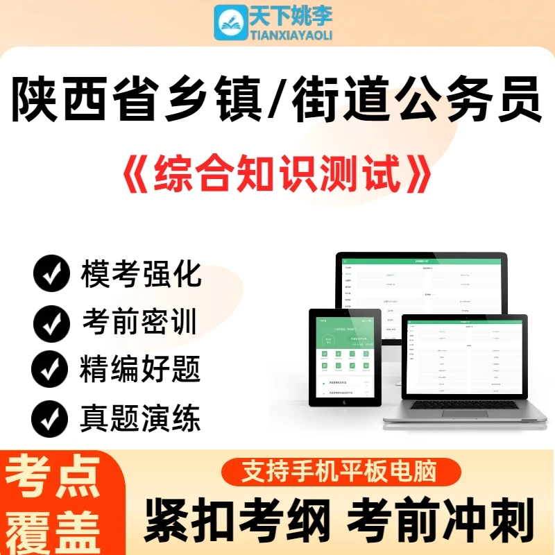 综合知识测试2024陕西省从村社区干部定向招考录用乡镇街道公务员