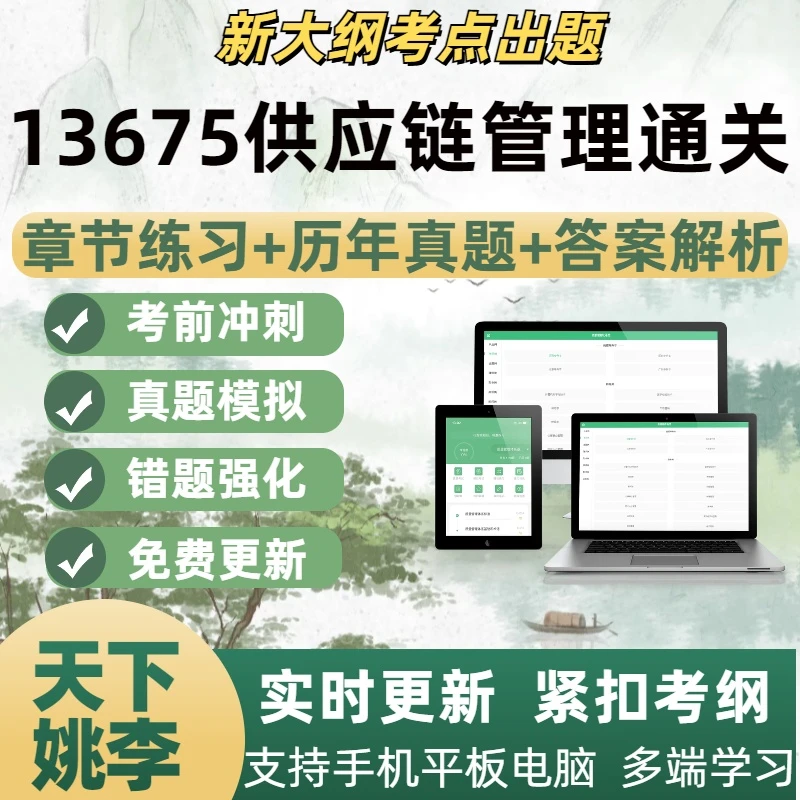 自考13675供应链管理通关自学考试历年真题库模拟试卷网课讲义