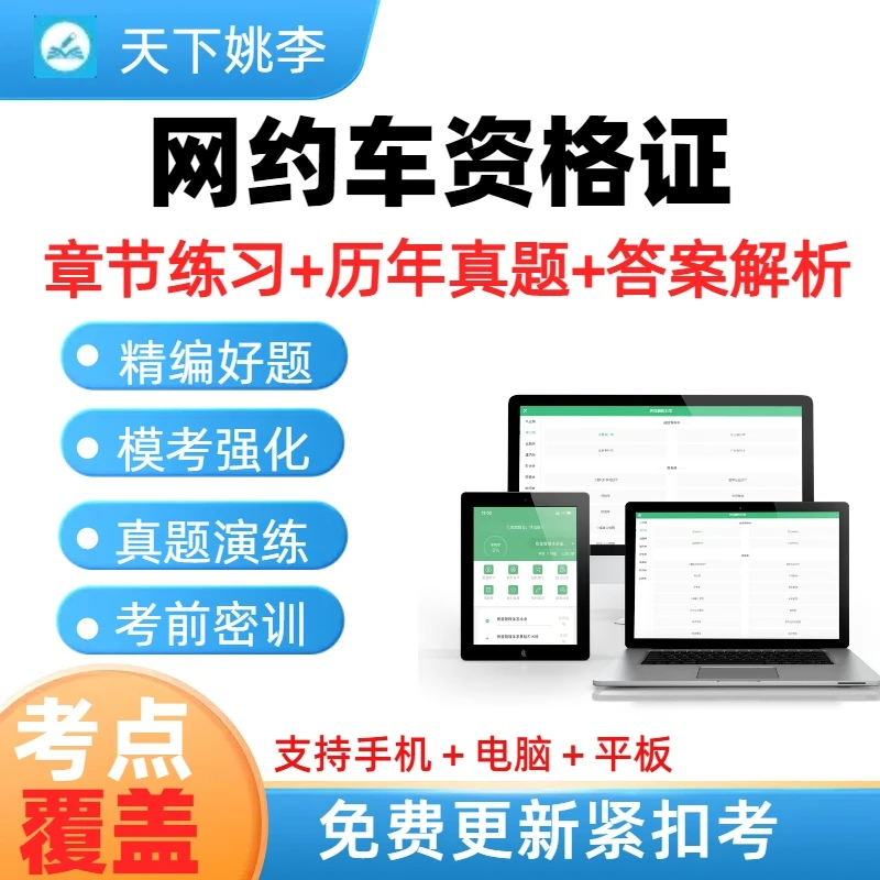 2026网约车资格证考试历年真题章节练习考前冲刺题库密卷新大纲