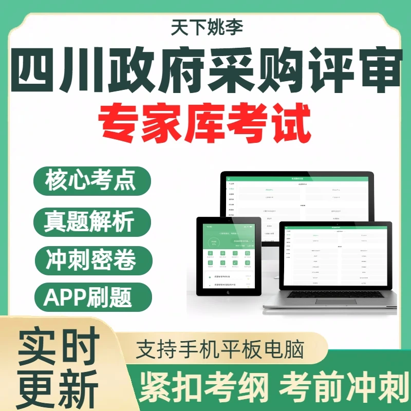 2025年四川政府采购评审专家考试历年真题库模考考点预测考前冲刺