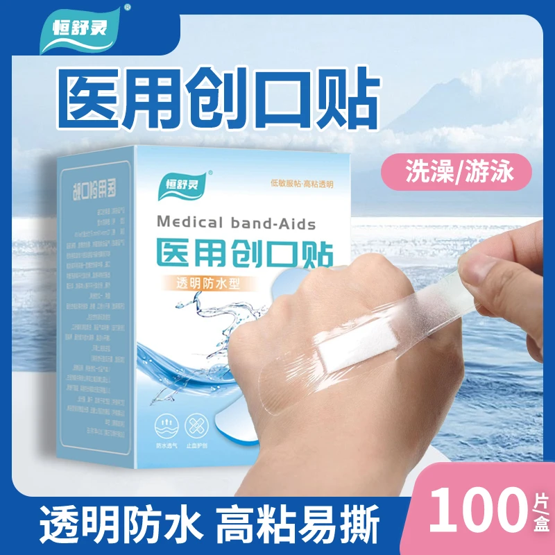 恒舒灵创口贴医用防水洗澡游泳隐形透明防水贴透气泳洗澡贴无忧贴应急包扎