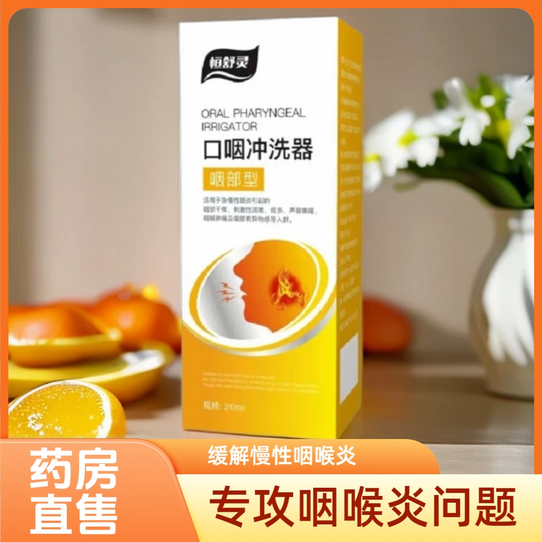 恒舒灵口咽冲洗器急性慢性咽炎喷雾咽干痒咽喉肿痛痰多声音嘶哑咽部异物感觉