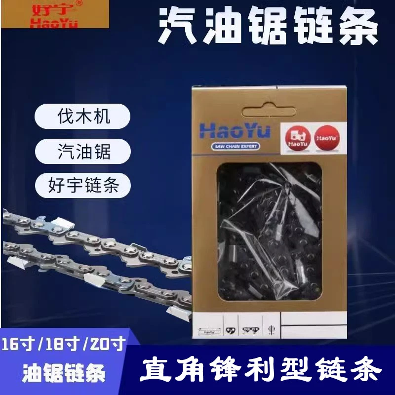 好宇汽油锯链条18寸20寸伐木锯通用进口直角拍两条送一条锋利耐用