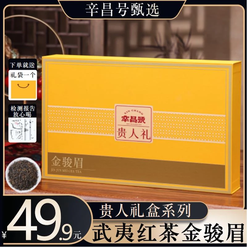 辛昌号贵人礼武夷红茶金骏眉精选新茶口粮珍品好茶茶叶礼盒250g