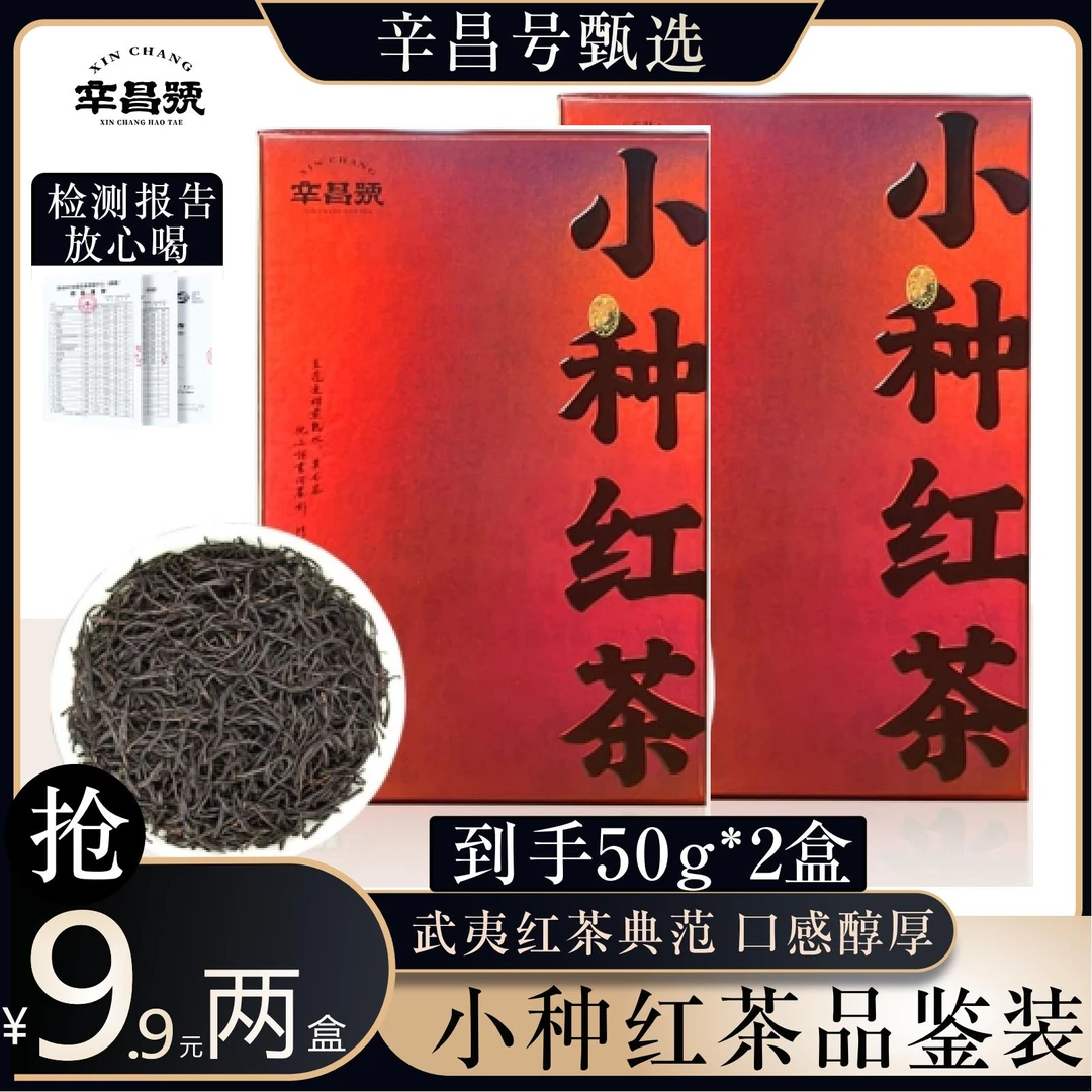 辛昌号小种红茶100g盒装武夷红茶手制工艺口粮珍品茶叶品鉴装