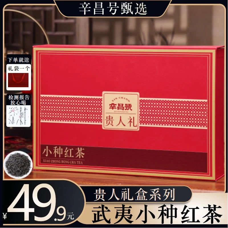 辛昌号武夷红茶贵人礼小种红茶醇香泡袋过节送礼盒茶叶礼盒250g