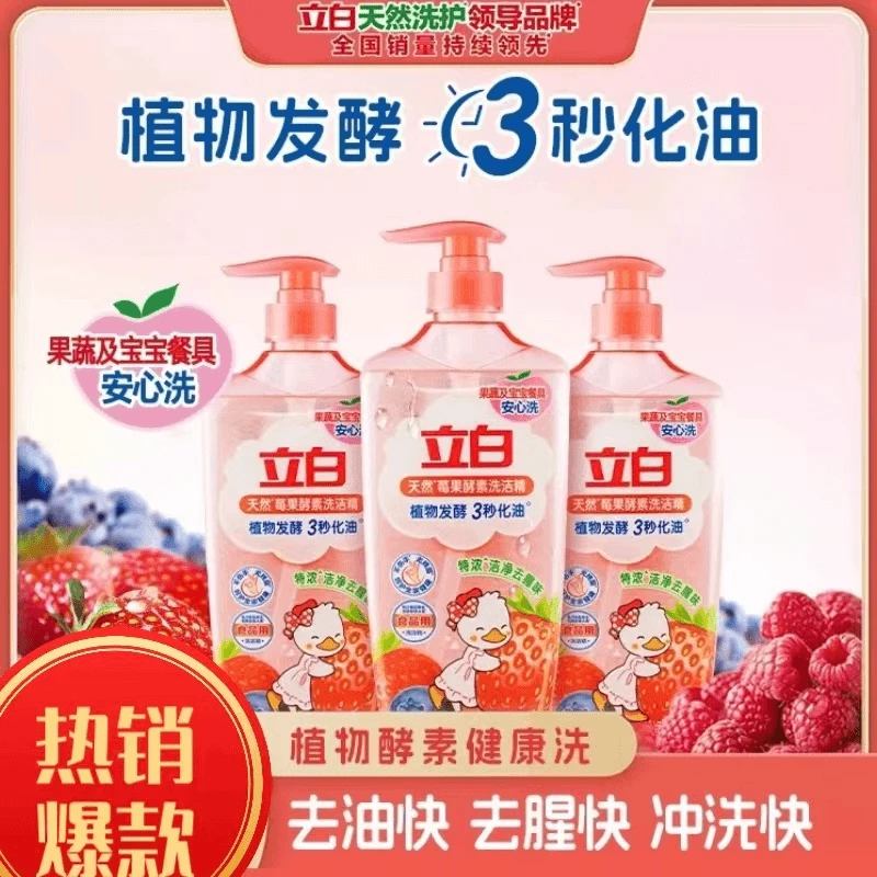 【高端新品】立白莓果酵素特浓洁净去腥味清新冷水去油家居家好物优
