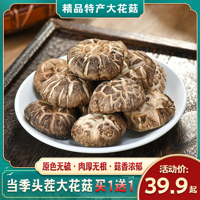 【买一送一】农家花菇肉质肥厚无硫烘干新鲜花菇散装干货100g菌菇