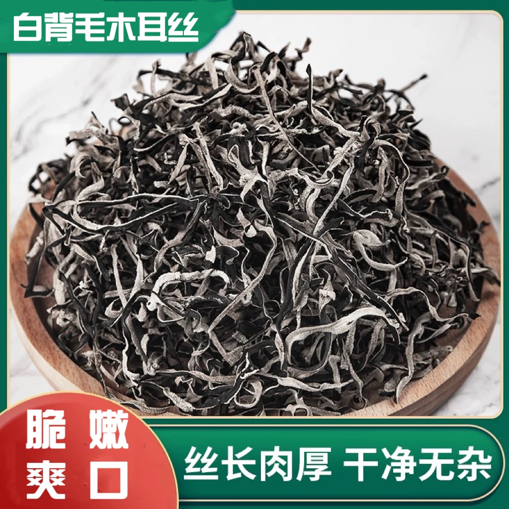 【精选木耳丝】白背毛木耳丝500g干货肉厚无根凉拌火锅配菜食用晾晒