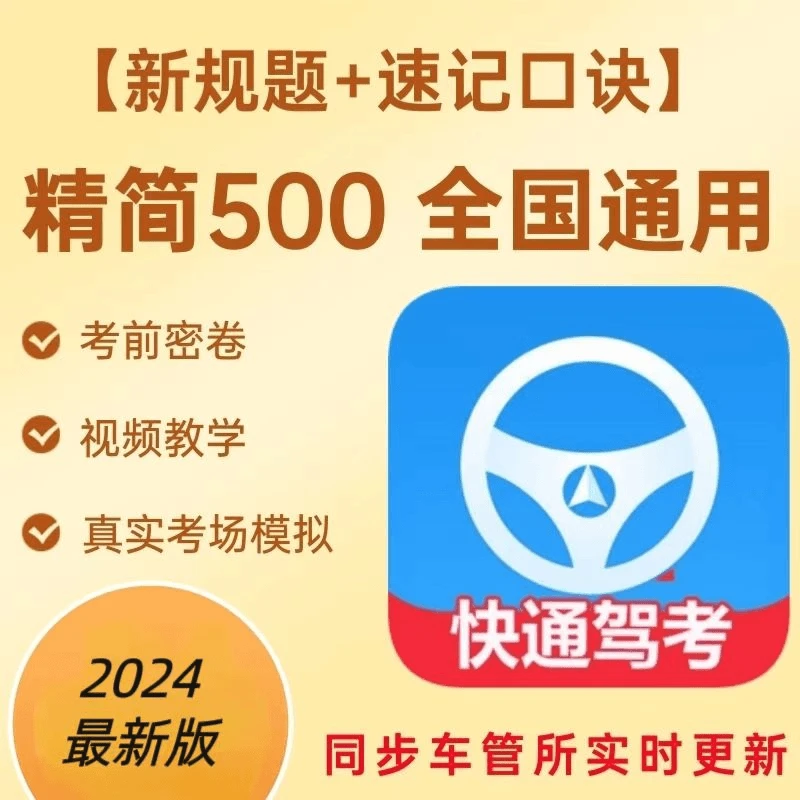 2024驾考全科目技巧(精选500题+语音技巧+真实考场模拟)